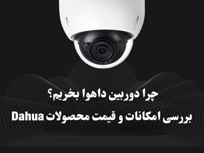 دوربین مدار بسته داهوا، دوربین داهوا، خرید دوبین داهوا.