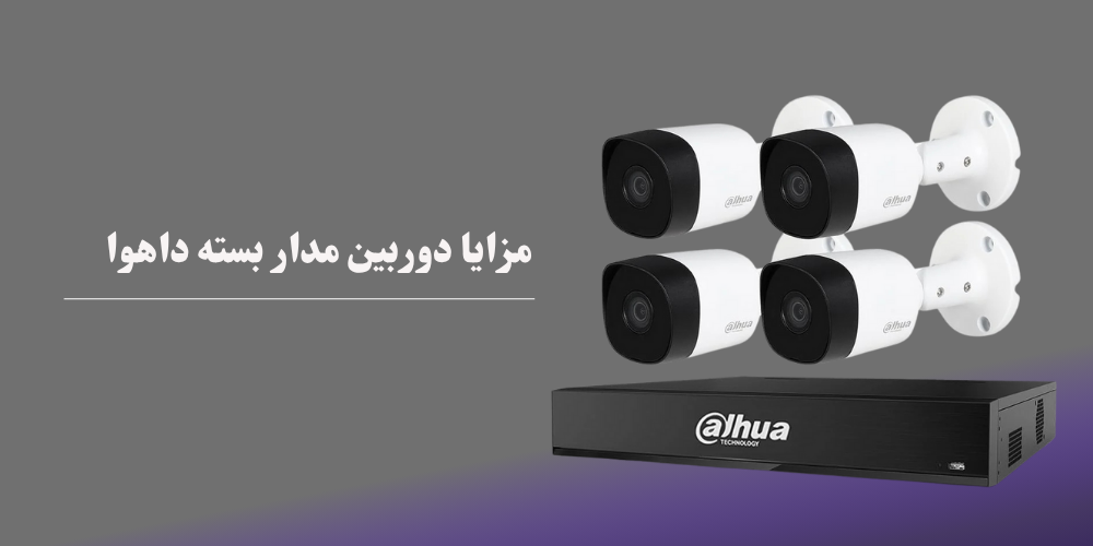 مزایای دوربین‌ مداربسته داهوا